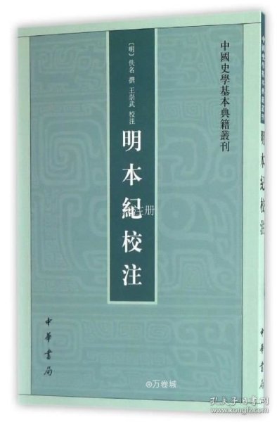 明本纪校注（中国史学基本典籍丛刊） 