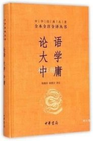 中华经典名著·全本全注全译丛书：论语、大学、中庸