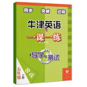 正版 牛津英语一课一练导学与测试五年级上册 第一学期 附听力CD光盘 上海教育出版社 沪教版上海版小学英语课本5A同步达标练习册