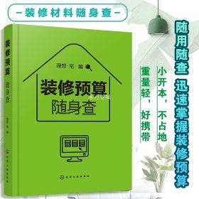 正版 装修预算随身查 装修预算小百科工价和材料的价格大全书籍 设计方便携带随查即用 室内设计师装修预算计算技巧方法应用书籍