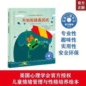 不怕犯错再试试 在错误中学会成长 美国儿童情绪管理与性格培养绘本 3-6-8-10岁幼儿心理健康情商启蒙图画书籍课外阅读睡前故事书