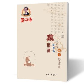 庞中华菜根谭·楷书钢笔字帖（处世篇）