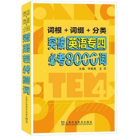 词根+词缀+分类 突破英语专四必考8000词