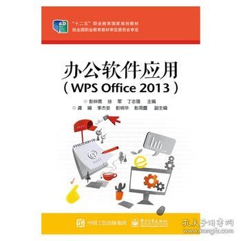 办公软件应用（WPS Office 2013）