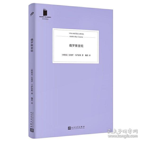 俄罗斯套娃（与博尔赫斯合作著书的一生挚友 阿根廷幻想文学大师 比奥伊·卡萨雷斯奇绝短篇小说集）