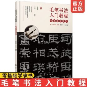 毛笔书法入门教程——零基础学隶书