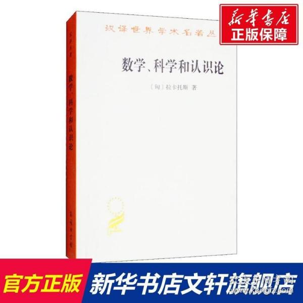 数学、科学和认识论