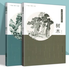 中国画教学画稿山水树木石涛白描倪瓒龚贤沈周王翚仇英名画家教学艺术教材自学教程绘画技法书籍 官方旗舰 天津人美