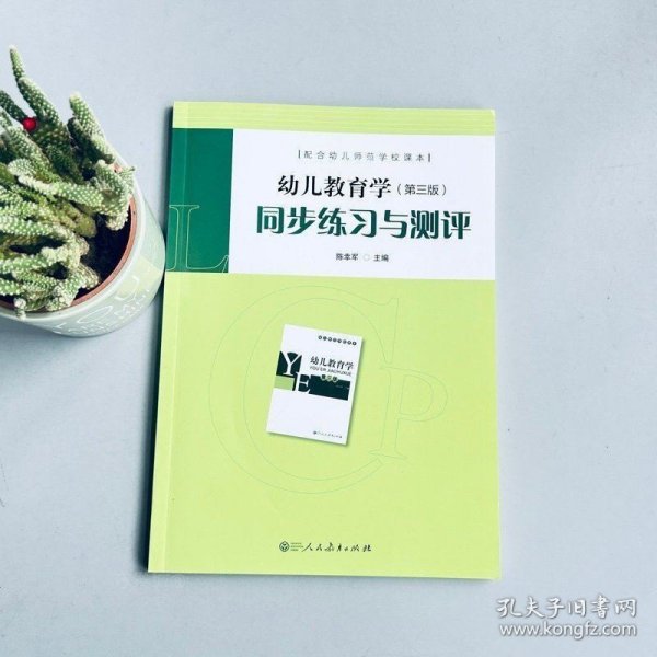 配合幼儿师范学校课本·幼儿教育学（第三版）同步练习与测评