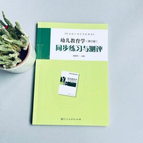 配合幼儿师范学校课本·幼儿教育学（第三版）同步练习与测评