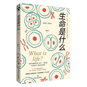 生命是什么諾貝爾物理學獎得主薛定諤代表作全新譯本生物物理學哲學多領域專家共同審校中小學生寒暑假課外讀物科學啟蒙新華正版