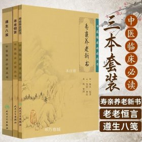 正版现货 3本 老老恒言 寿亲养老新书 遵生八笺中医临床必读丛书 人民卫生出版社 中医古籍书籍中医养生学图书中医书籍