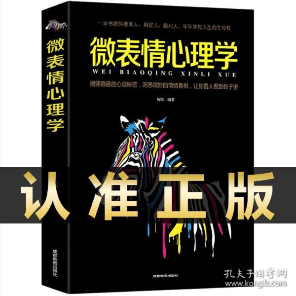 【5元专区】微表情心理学 读心术微动作微反应心理学入门书籍基础读物 成功励志社会行为心里与生活入门基础心理学书籍