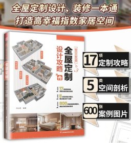 家居装修从入门到精通（设计实战指南  施工实战指南 两册）