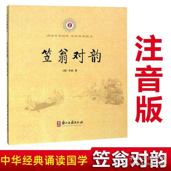 笠翁对韵浙江古籍出版社 注音完整版正版小学生一二三年级课外阅读书籍国学经典 笠翁对立翁笠渔翁笠温对韵