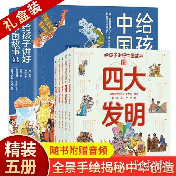 给孩子讲好中国故事 中国力量（共5册）