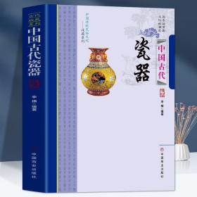 天工开物丛书·窑火唤彩：中国古代瓷器制作术