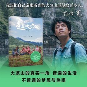 走近大凉山（纪录片导演竹内亮与大凉山的十年之约）