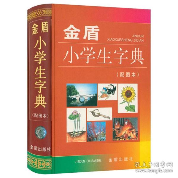 【新品3折】金盾小学生字典（精装 配图版）适用于小学生 快速捷查字法书籍