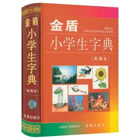 【新品3折】金盾小学生字典（精装 配图版）适用于小学生 快速捷查字法书籍