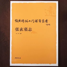 正版 张玄墓志铭入门辅导教程笔画写法魏碑楷书毛笔字帖步骤偏旁部首结构