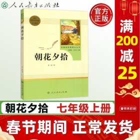 中小学新版教材（部编版）配套课外阅读 名著阅读课程化丛书 朝花夕拾 