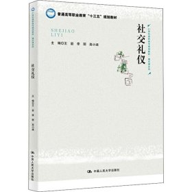 社交礼仪/21世纪高职高专规划教材·通识课系列·普通高等职业教育“十三五”规划教材