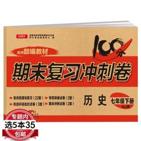 2018春100分期末复习冲刺卷历史 七年级 下册 RJ版 开心教育 适用部编教材