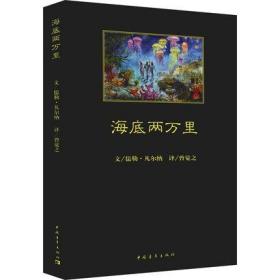 海底两万里 正版 儒勒凡尔纳著 课外阅读书籍  中国青年出版社