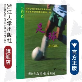 浙江省高校体育选项课系列教材――足球
