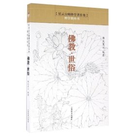 正版 【】星云大师佛学著作集·佛学教科书：佛教·世俗书籍