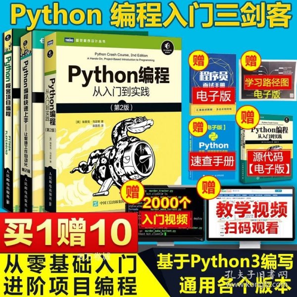 Python编程三册 Python从入门到实践+编程快速上手+极客项目编程 python编程语言从入门到精通程序设计书籍网络爬虫基础