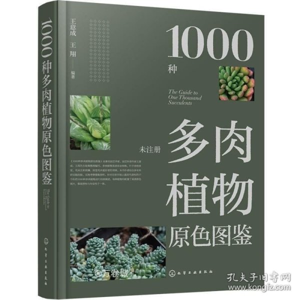 1000种多肉植物原色图鉴