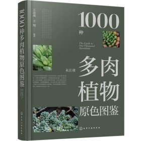 1000种多肉植物原色图鉴