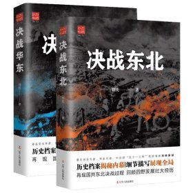 决战华东：华东解放战争实录