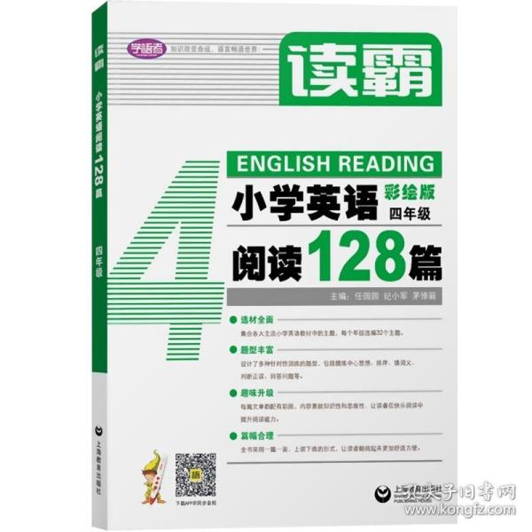 读霸：小学英语阅读128篇四年级