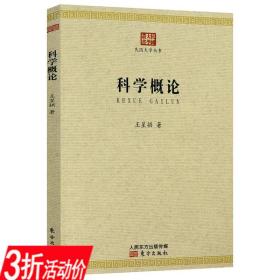 【3折】科学概论 民国大学丛书王星拱著科学方法论科学哲学概论书籍