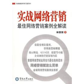 向卓越标杆学习系列01：实战网络营销最佳网络营销案例全解读