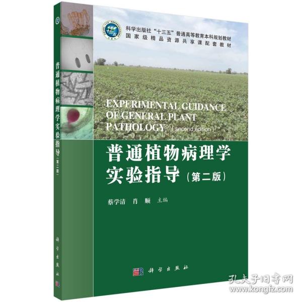 普通植物病理学实验指导（第二版）