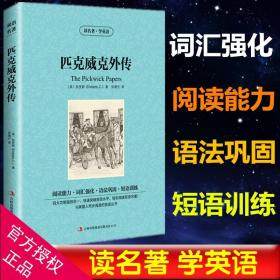 读名著，学英语--匹克威克外传