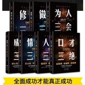 强者法则全套7册 口才三绝三绝为人三会修心三不情绪三控人生三境成功三宝口才做事三好正版高情商聊天术心理学说话沟通技巧书籍