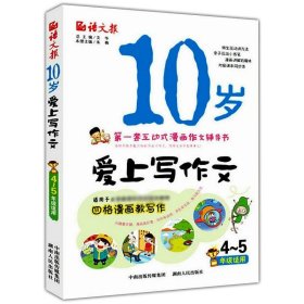 10岁爱上写作文 小学生四五级作文书大全 适合4-5年级彩图互动式漫画作文辅导  四五年级日记起步入门与