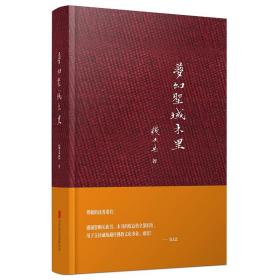 钱文忠作品：梦幻圣域木里（布面锁线精装珍藏版）