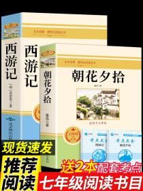 人教版【七年级上】2册 朝花夕拾+西游记