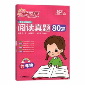 阳光同学宇轩图书 彩虹版 阅读真题80篇六年级百校名师推荐6年级小学语文阅读提升训练小学生课外书阅读理解课堂内外名校2021春