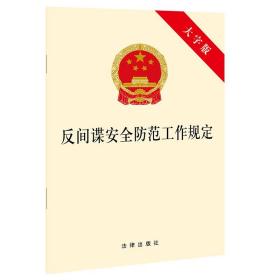 正版 可批量订购 提供正规发票 2021新反间谍安全防范工作规定 大字版 反间谍安全防范工作规定法律法规单行本法条 反间谍法 法律