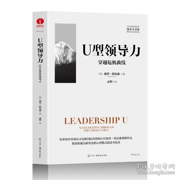 U型领导力：穿越危机曲线