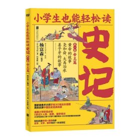 小学生也能轻松读史记1：帝王篇（人教版语文教材总顾问梁衡亲笔推荐！涵盖小学阶段必知《史记》人物、故事、国学常识。史学专家打造，连环画大师配图；8册盒装，轻松读懂！）