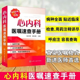 正版 心内科医嘱速查手册 陈步星 实用内科疾病临床处理手册 临床处方大查房心内科新医师手册 化工社 临床医学 内科临床医学书籍