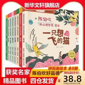 中国获奖名家绘本 陈伯吹好品德塑造童话 全8册 拼贴画绘本 一只想飞的猫 白袜子姑娘 儿童文学情绪管理童话故事书 小学生课外阅读书籍